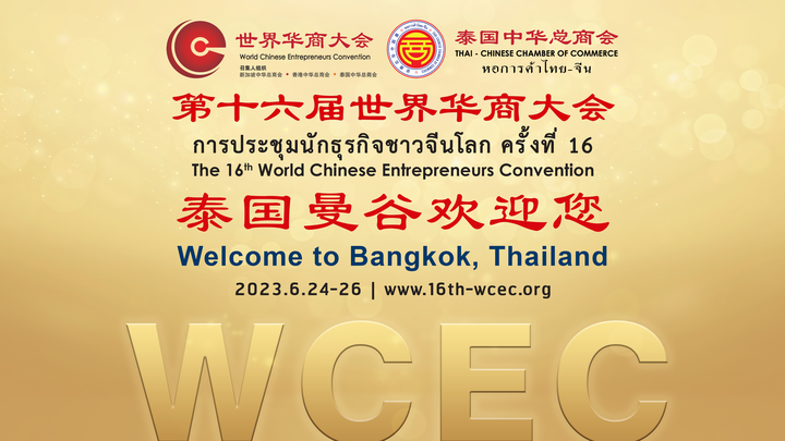 第十六屆世界華商大會新聞發佈會隆重舉行，泰國曼谷歡迎全球華商！