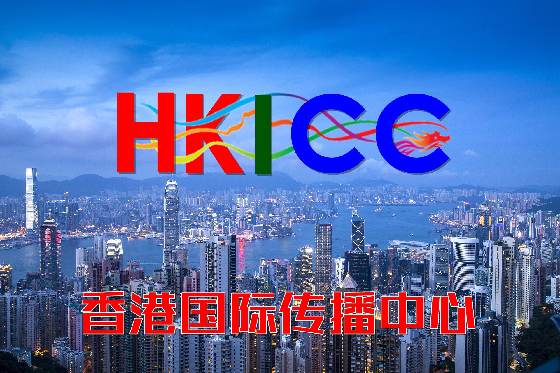 香港国际传播中心即将启动运营