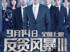 反贪风暴3 L風暴