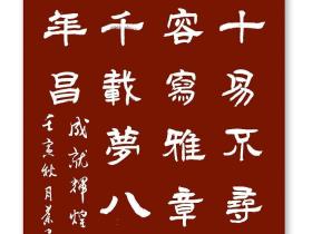 学报告 抒情怀 –平水七阳韵并隶书双创七绝十五首