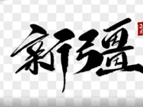 新时代新疆经济发展战略定位的重构思考