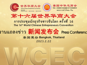 第十六屆世界華商大會新聞發佈會隆重舉行,泰國曼谷歡迎全球華商!
